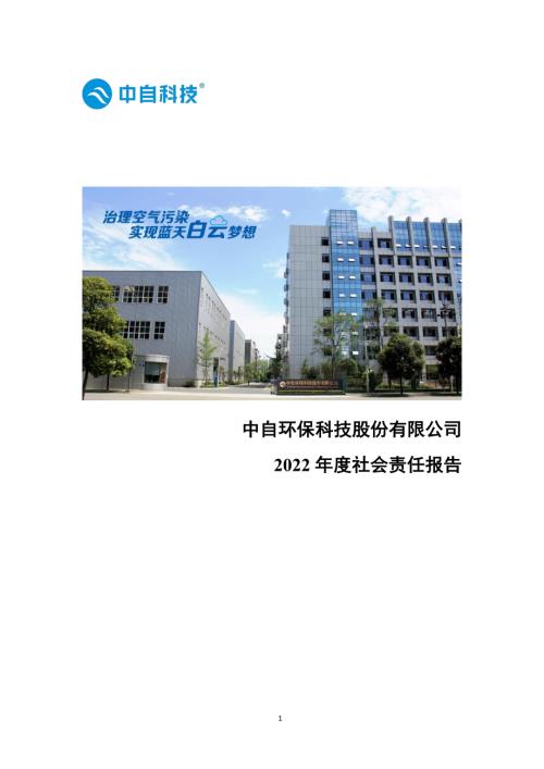 中自科技：中自环保科技股份有限公司2022年度社会责任报告.PDF