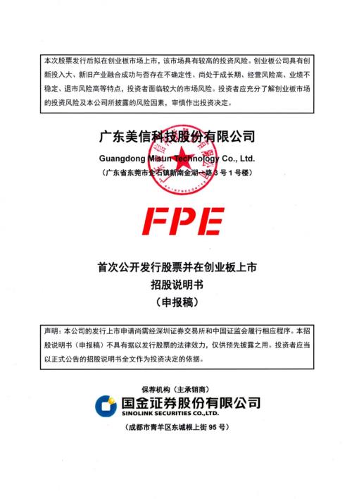 美信科技：广东美信科技股份有限公司首次公开发行股票并在创业板上市招股说明书（申报稿）.pdf