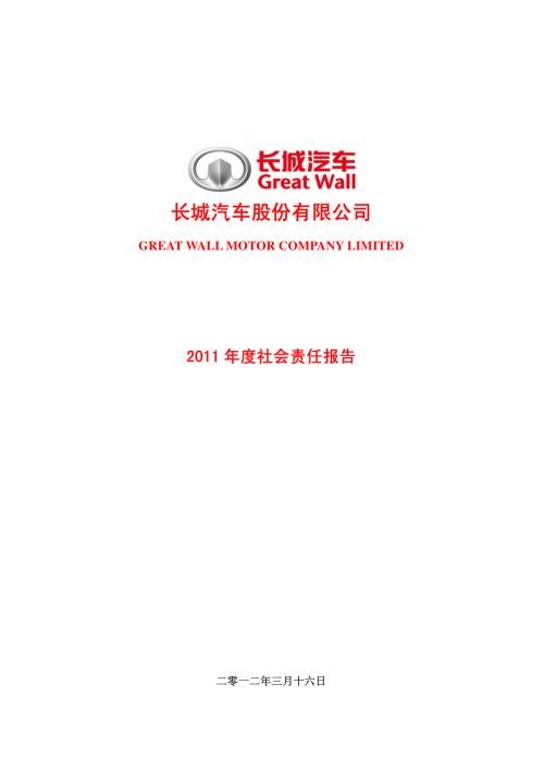 长城汽车：2011年度社会责任报告.PDF