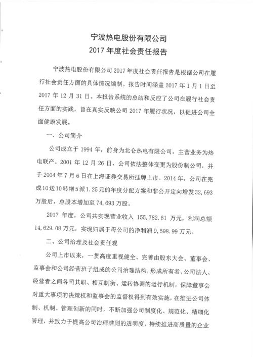 宁波热电：2017年度社会责任报告.PDF