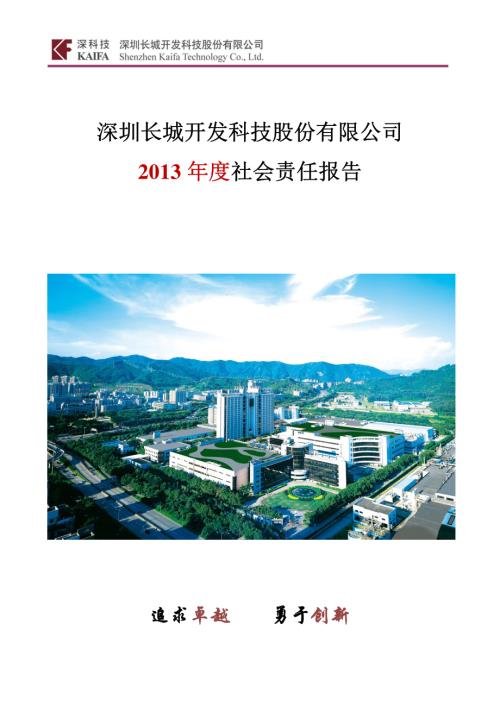 长城开发：2013年度社会责任报告.PDF