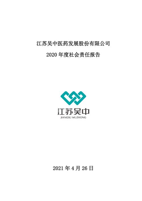江苏吴中：江苏吴中医药发展股份有限公司2020年度社会责任报告.PDF