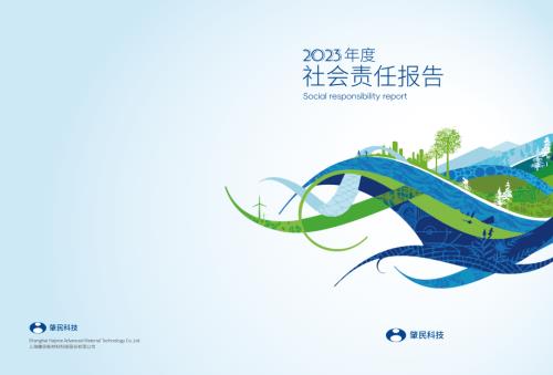 肇民科技：2023年度社会责任报告.PDF