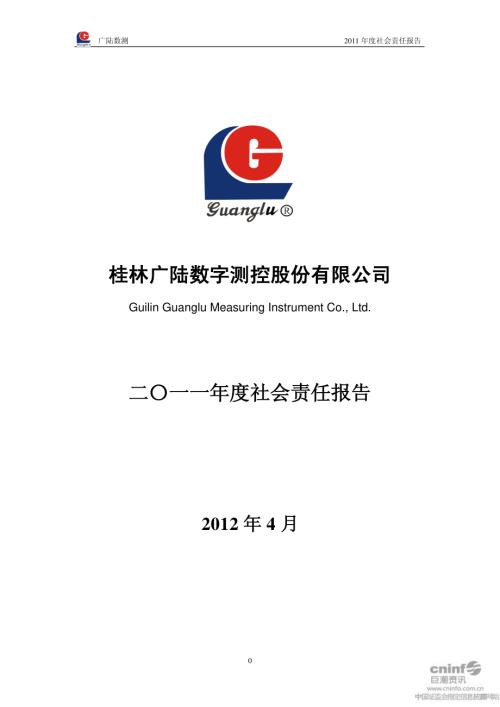 广陆数测：2011年度社会责任报告.PDF