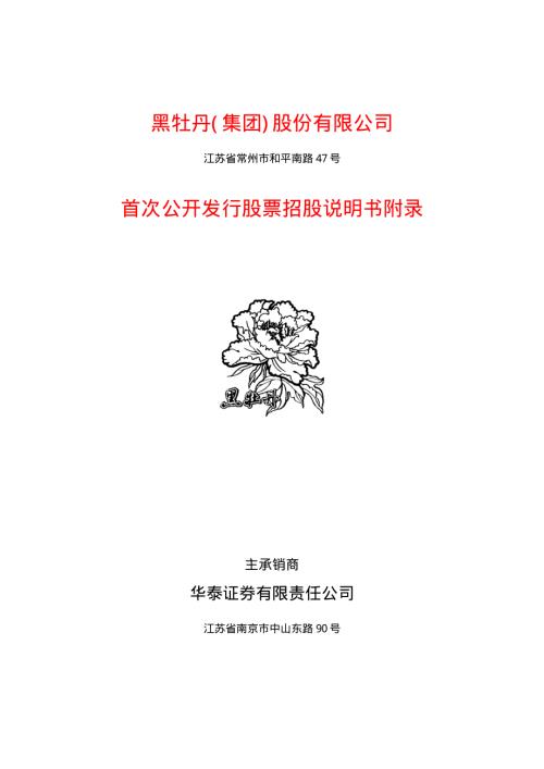 黑牡丹招股说明书附录.PDF