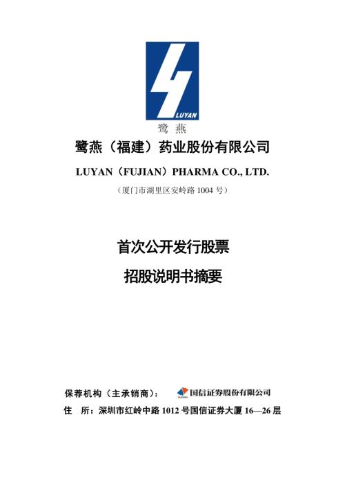 鹭燕医药：首次公开发行股票招股说明书摘要.PDF