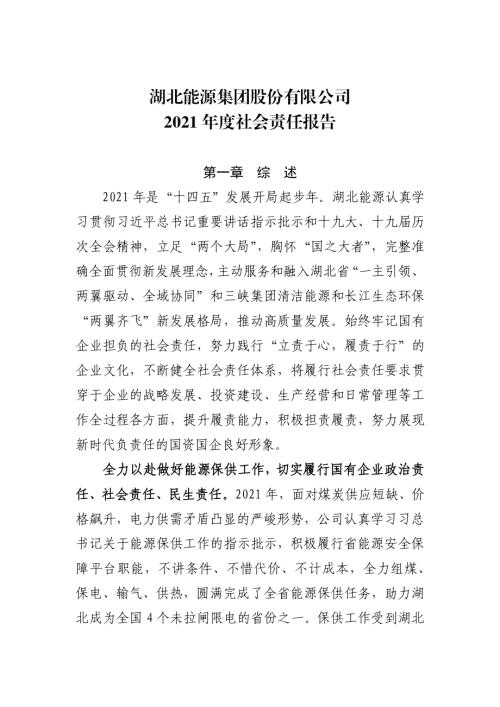 湖北能源：2021年社会责任报告.PDF