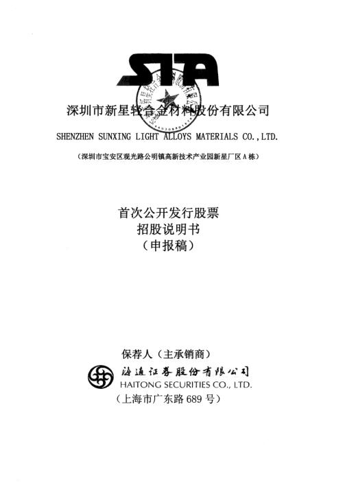 深圳市新星轻合金材料股份有限公司首次公开发行招股说明书（申报稿2015年9月16日报送）.pdf