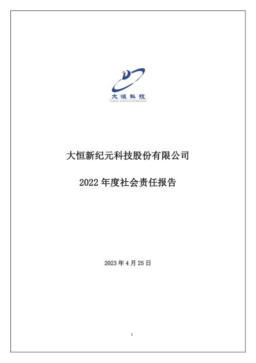 大恒科技：大恒新纪元科技股份有限公司2022年度社会责任报告.PDF