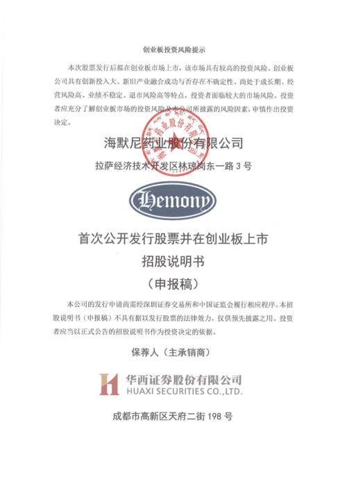 海默尼：招股说明书（申报稿）（更新稿）.pdf