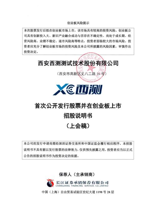 西测测试：招股说明书（上会稿）.pdf