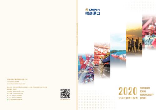 招商港口：2020企业社会责任报告.PDF