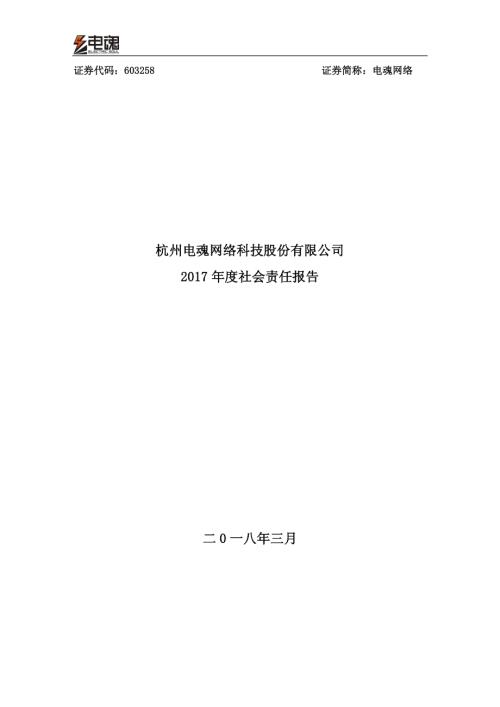 电魂网络：2017年度社会责任报告.PDF