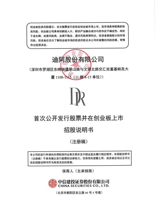 迪阿股份：招股说明书（注册稿）（更新稿）.pdf