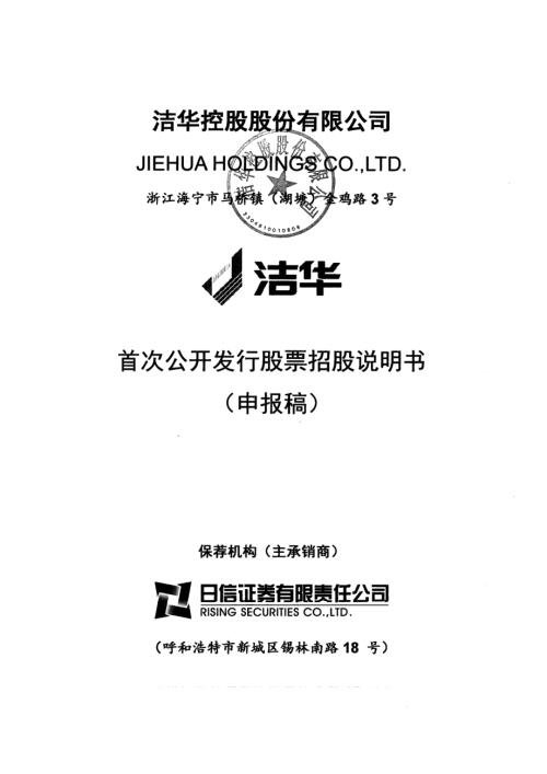 洁华控股股份有限公司首次公开发行股票招股说明书(更新).pdf