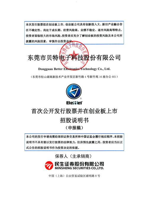 贝特电子：招股说明书（申报稿）.pdf