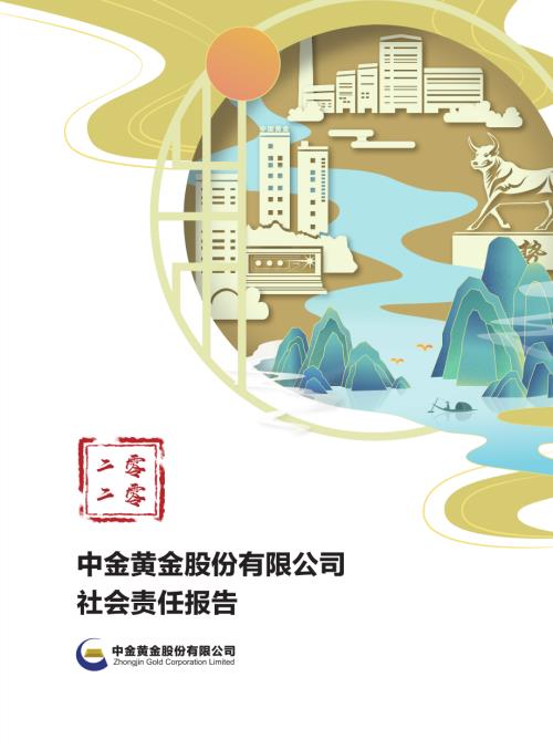 中金黄金：中金黄金股份有限公司2020年社会责任报告.PDF
