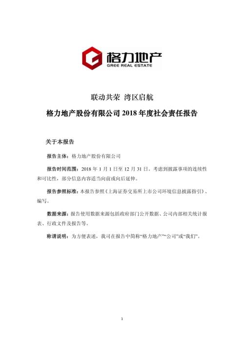 格力地产：2018年度社会责任报告.PDF