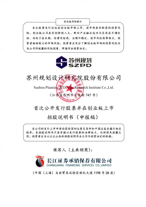 苏州规划：招股说明书（申报稿）（更新稿）.pdf