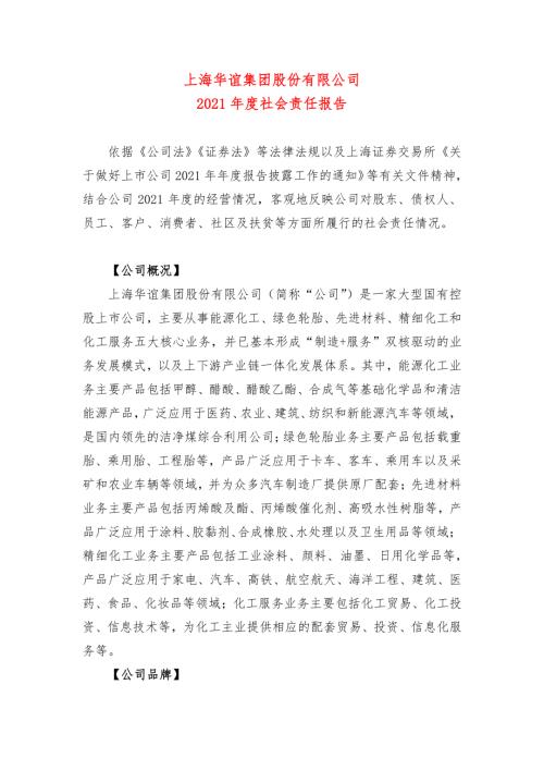 华谊集团：2021年度社会责任报告.PDF