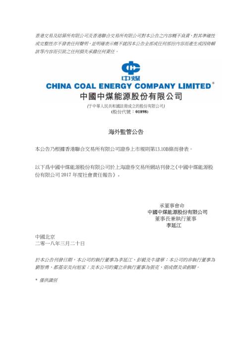 中煤能源：海外監管公告—中國中煤能源股份有限公司2017年度社會責任報告.pdf