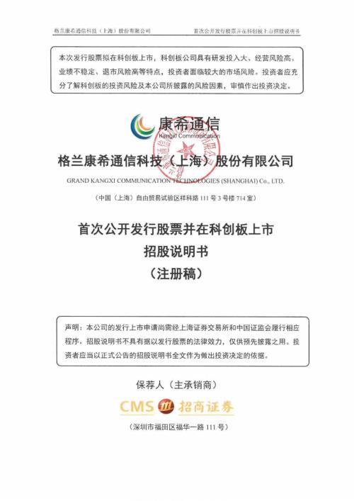 康希通信：格兰康希通信科技（上海）股份有限公司科创板首次公开发行股票招股说明书（注册稿）（更新稿）（更新稿）.pdf