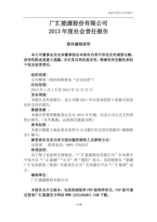 广汇能源：2013年度社会责任报告.PDF