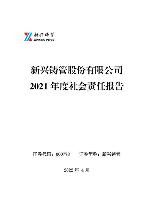 新兴铸管：2021年社会责任报告.PDF