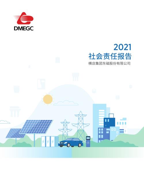 横店东磁：2021年社会责任报告.PDF