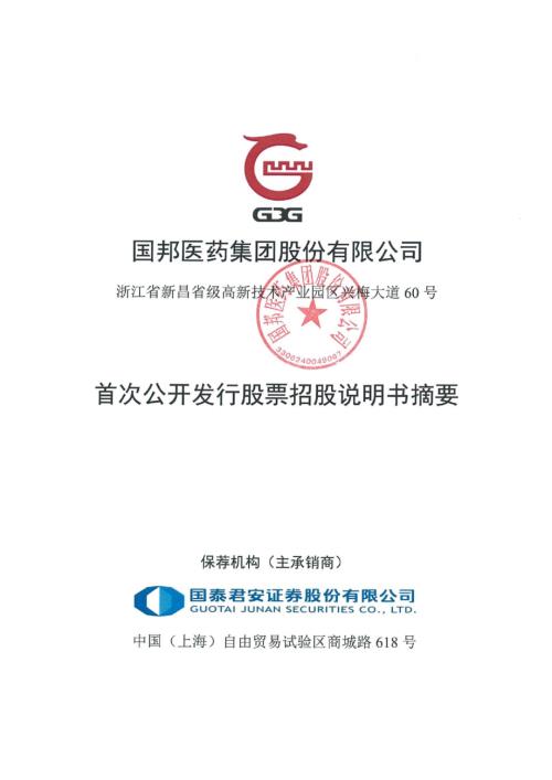 国邦医药：国邦医药首次公开发行股票招股说明书摘要.PDF