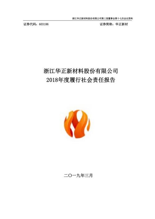 华正新材：2018年度履行社会责任报告.PDF