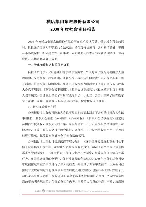 横店东磁：2008年度社会责任报告.PDF
