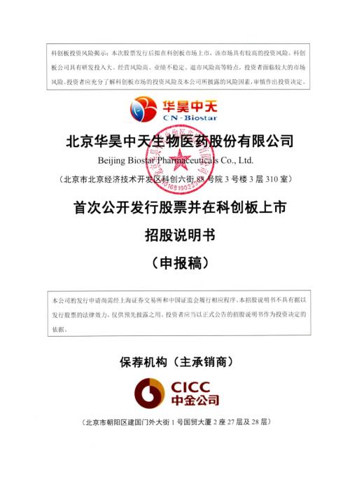 华昊中天：北京华昊中天生物医药股份有限公司科创板首次公开发行股票招股说明书（申报稿）.pdf