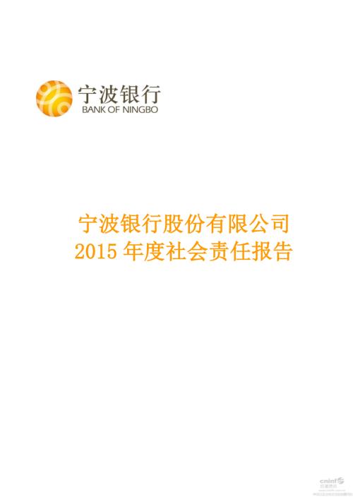 宁波银行：2015年度社会责任报告.PDF