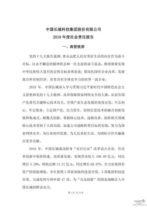 中国长城：2018年度社会责任报告.PDF
