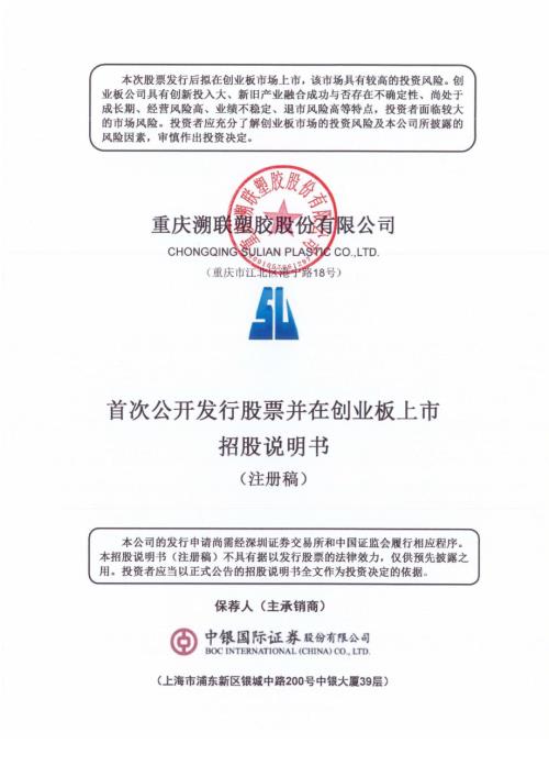 溯联股份：重庆溯联塑胶股份有限公司首次公开发行股票并在创业板上市招股说明书（注册稿）（2022年年报更新）（注册稿）（更新稿）.pdf