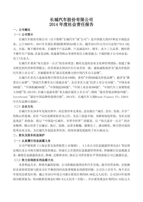 长城汽车：2014年度社会责任报告.PDF