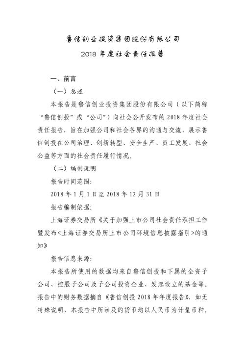 鲁信创投：2018年度社会责任报告.PDF