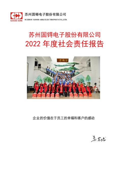 苏州固锝：2022年社会责任报告.PDF
