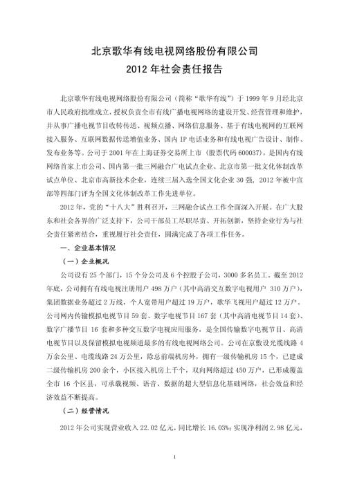 歌华有线：2012年社会责任报告.PDF