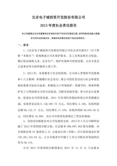 电子城：2013年度社会责任报告.PDF