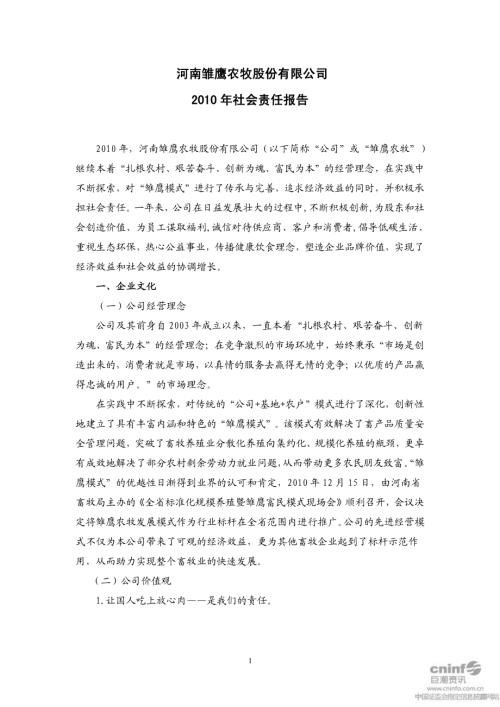 雏鹰农牧：2010年社会责任报告.PDF