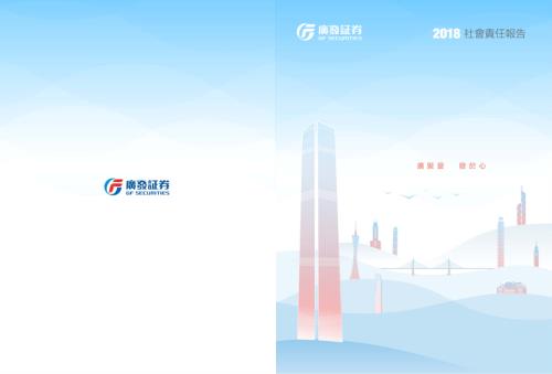 廣發証券：2018年度社會責任報告.pdf