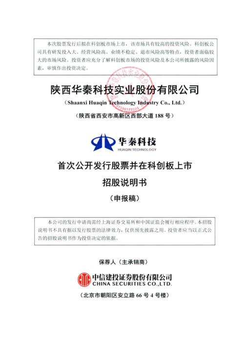 华秦科技：陕西华秦科技实业股份有限公司科创板首次公开发行股票招股说明书（申报稿）.pdf