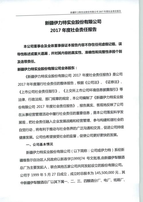 伊力特：2017年度社会责任报告.PDF