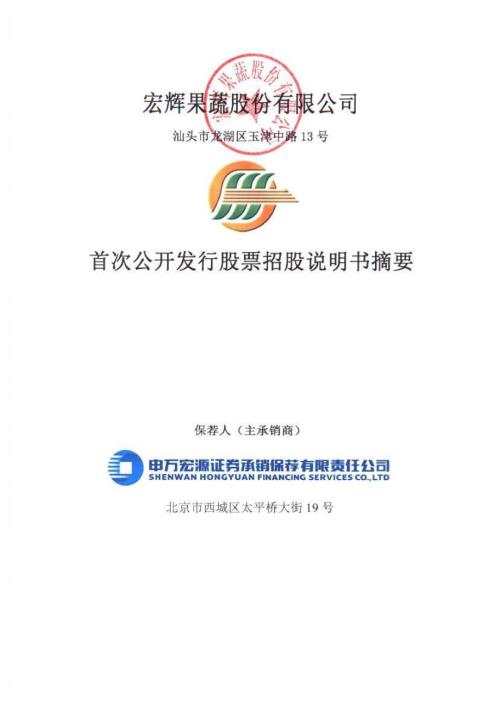 宏辉果蔬：首次公开发行股票招股说明书摘要.PDF