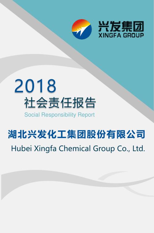 兴发集团：2018年度社会责任报告.PDF