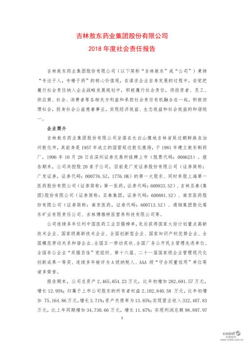 吉林敖东：2018年度社会责任报告.PDF