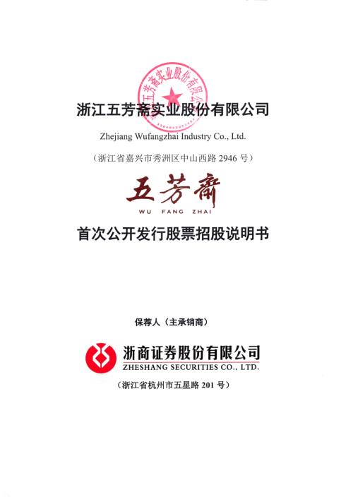 五芳斋：五芳斋首次公开发行股票招股说明书.PDF