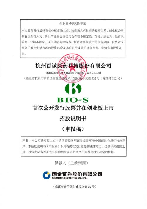百诚医药：招股说明书（申报稿）（更新稿）.pdf
